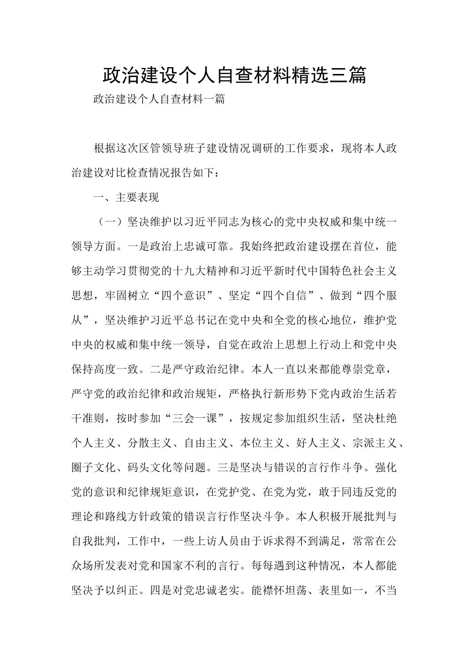 政治建设个人自查材料精选三篇_第1页