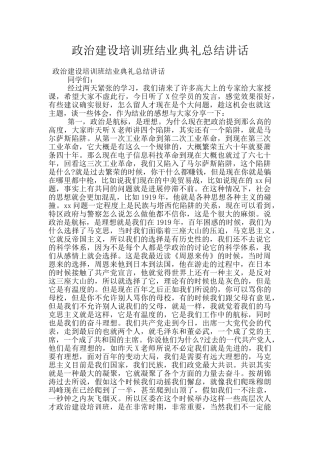政治建设培训班结业典礼总结讲话
