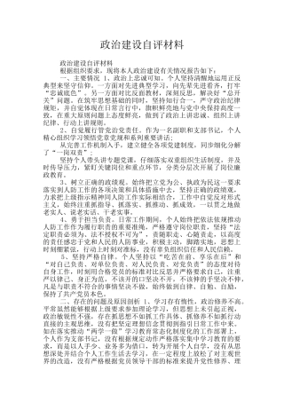 政治建设自评材料