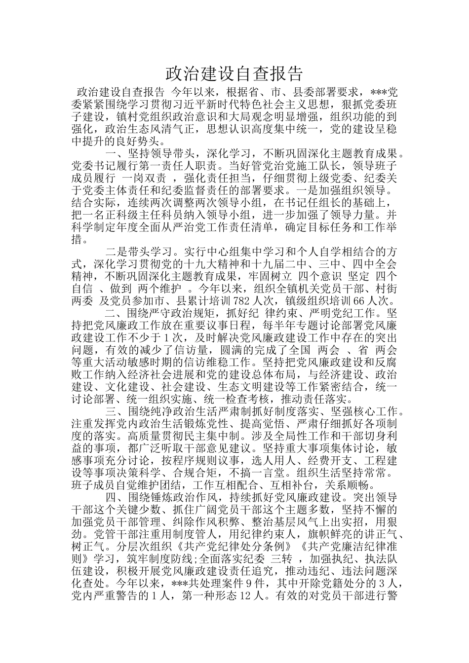 政治建设自查报告_第1页