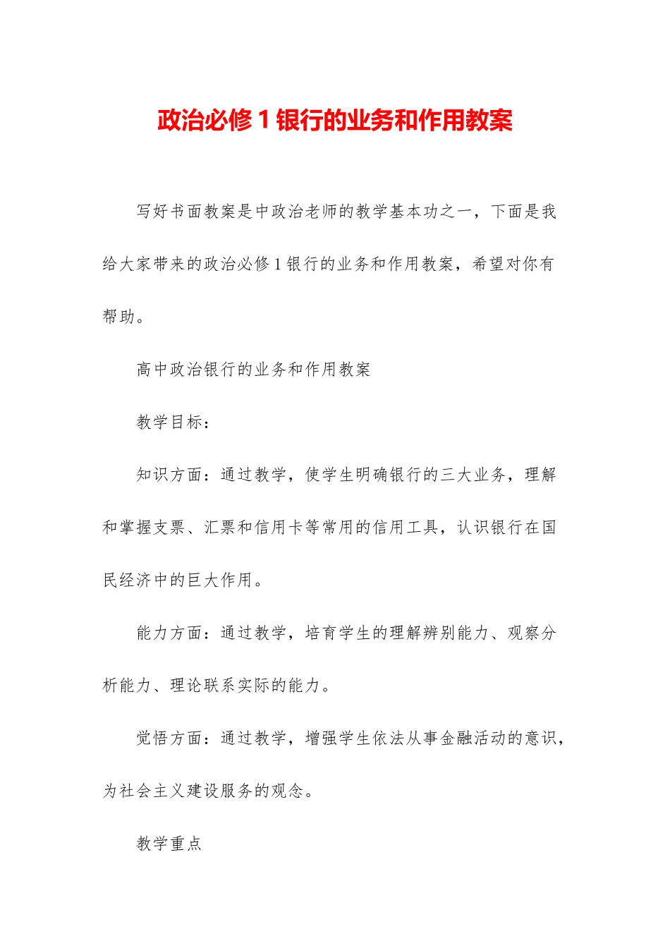 政治必修1银行的业务和作用教案_第1页