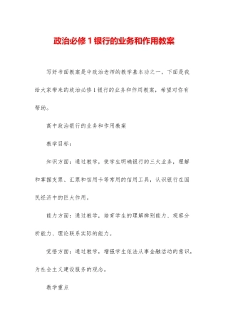政治必修1银行的业务和作用教案