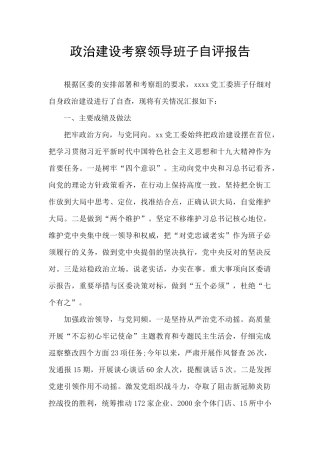 政治建设考察领导班子自评报告