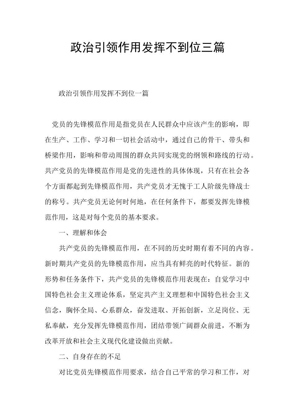 政治引领作用发挥不到位三篇_第1页