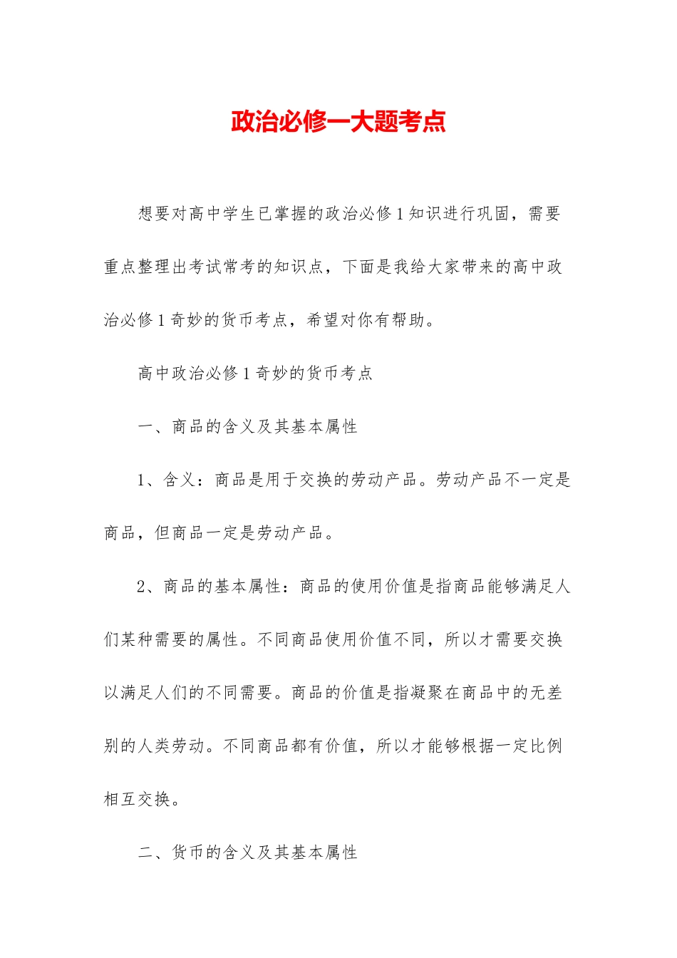 政治必修一大题考点_第1页