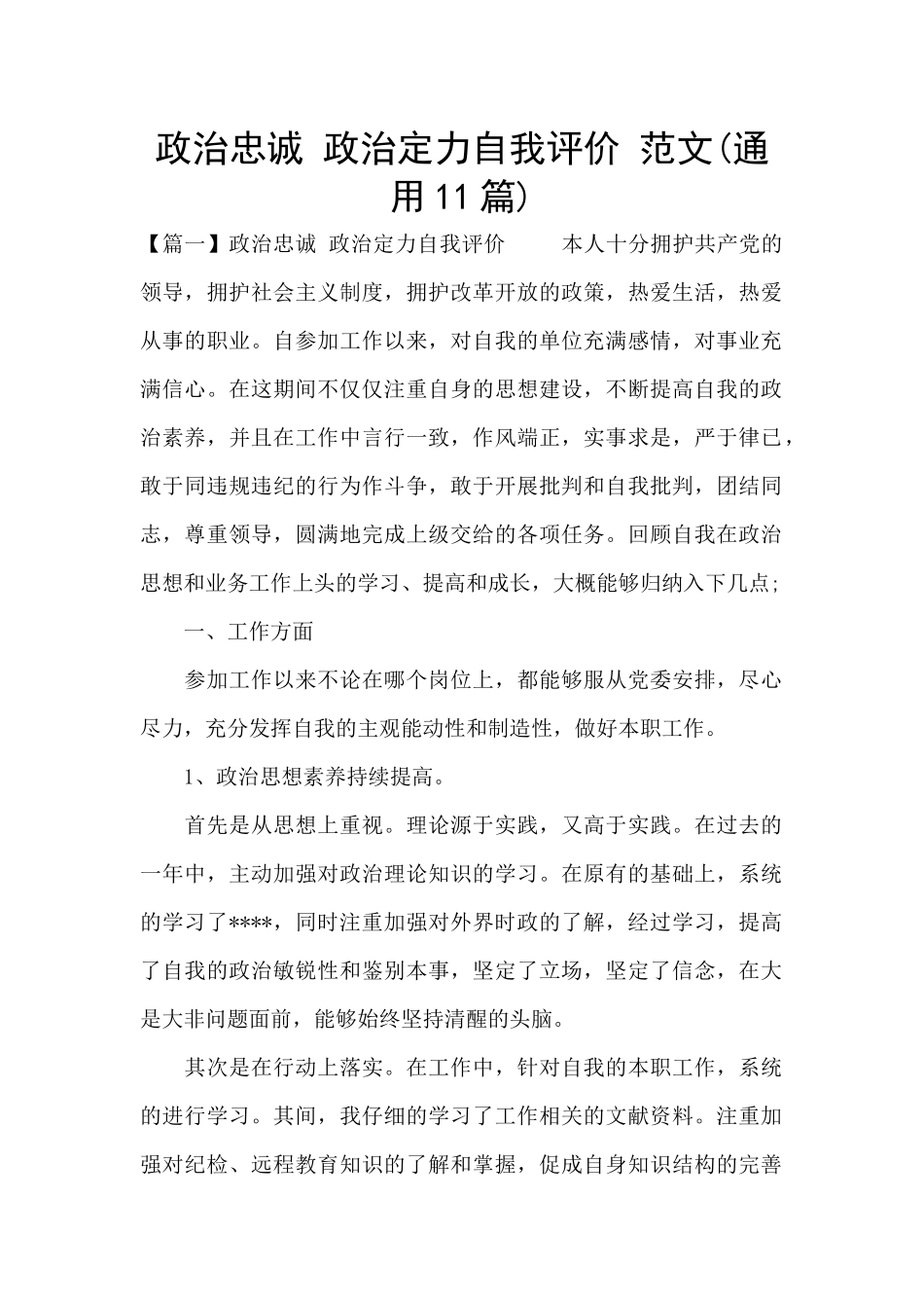 政治忠诚-政治定力自我评价-范文_第1页