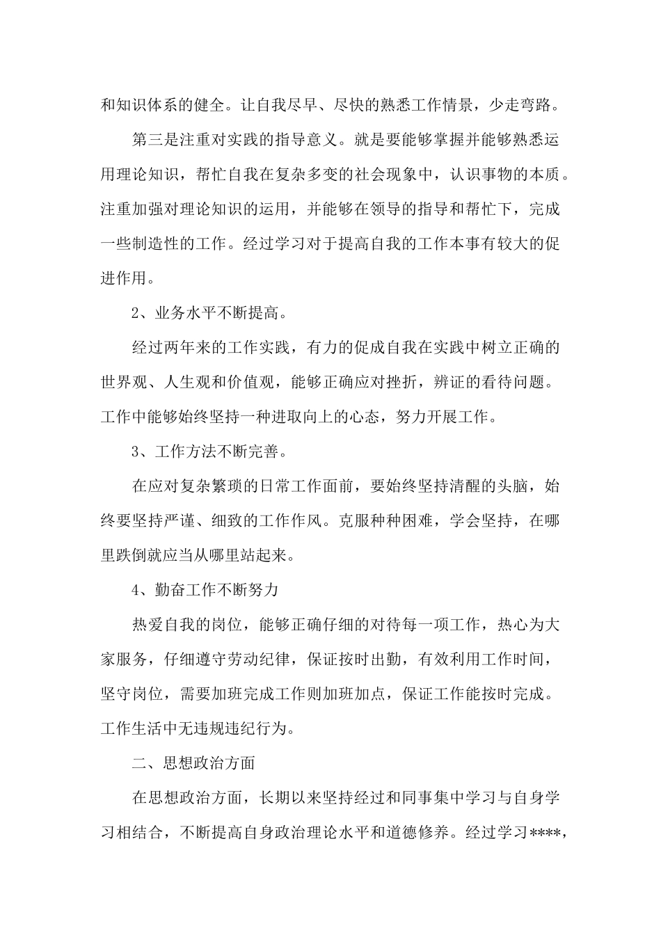 政治忠诚-政治定力自我评价-范文_第2页