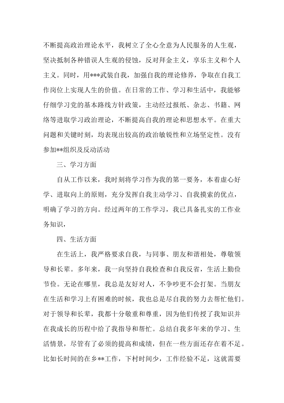 政治忠诚-政治定力自我评价-范文_第3页