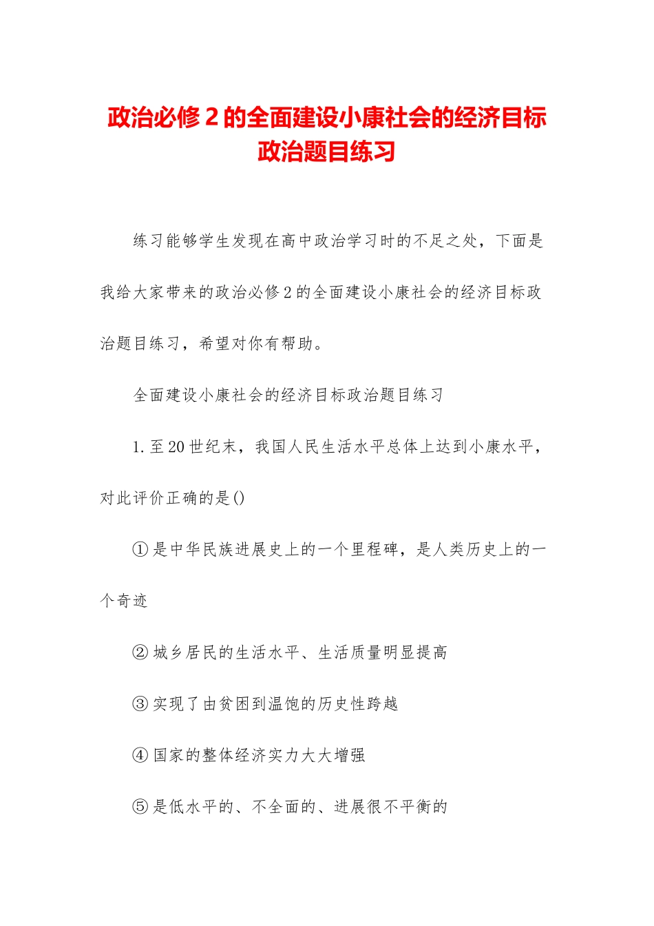 政治必修2的全面建设小康社会的经济目标政治题目练习_第1页