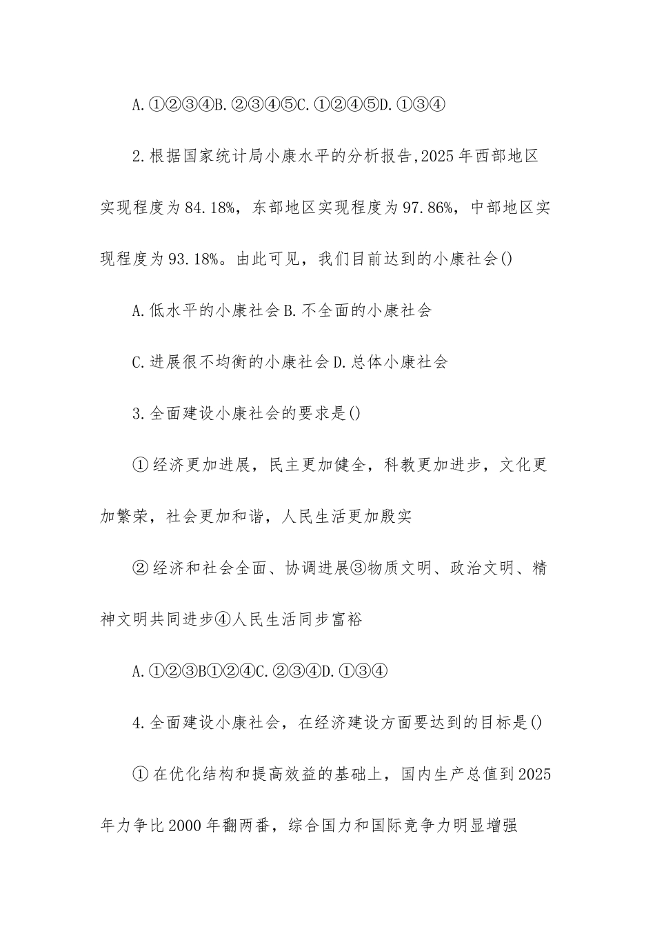 政治必修2的全面建设小康社会的经济目标政治题目练习_第2页