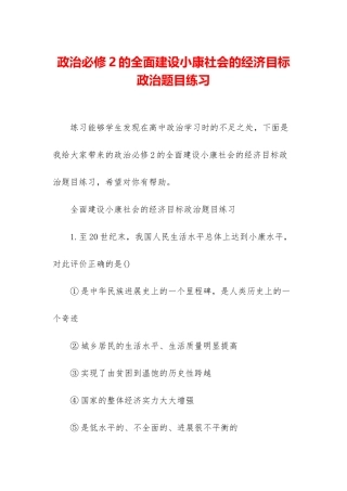 政治必修2的全面建设小康社会的经济目标政治题目练习