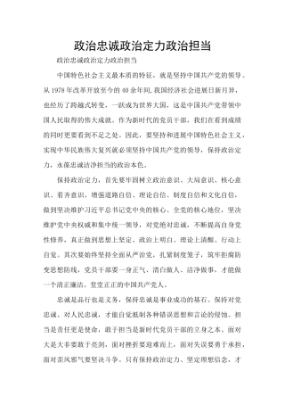 政治忠诚政治定力政治担当