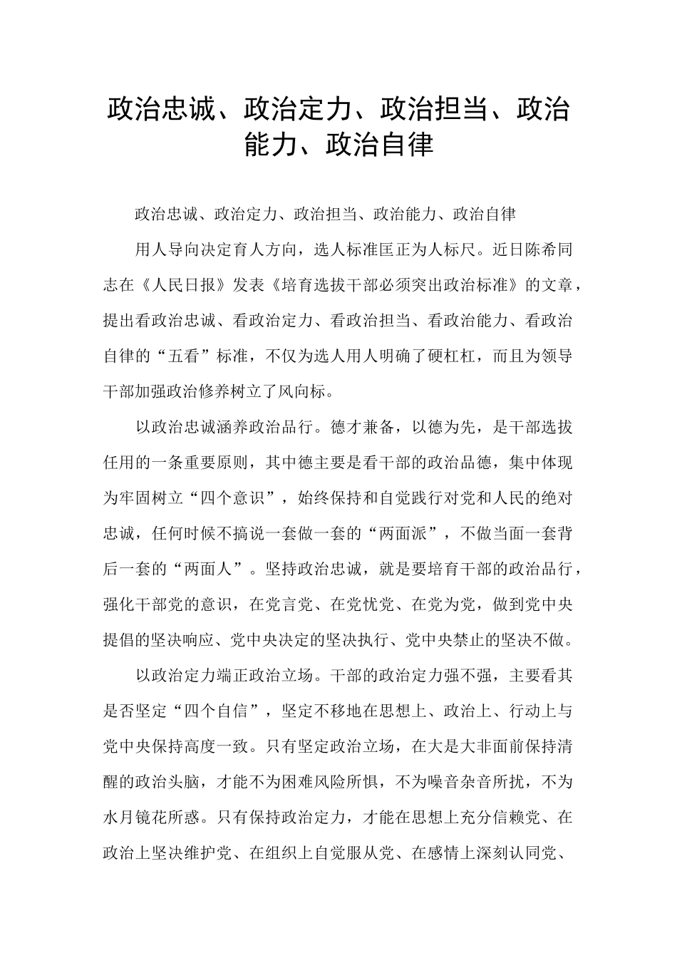 政治忠诚、政治定力、政治担当、政治能力、政治自律_第1页