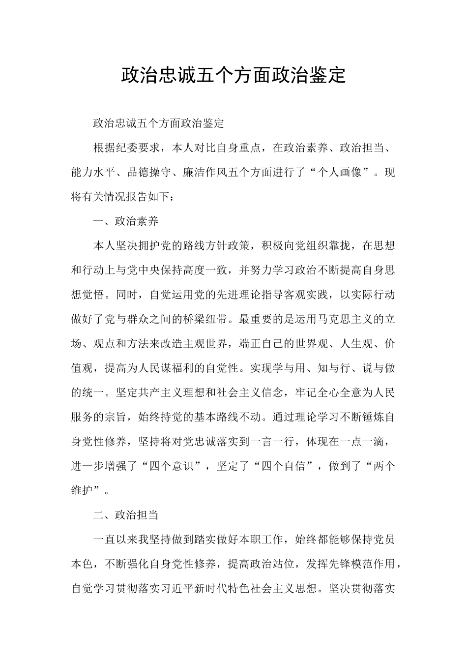 政治忠诚五个方面政治鉴定_第1页