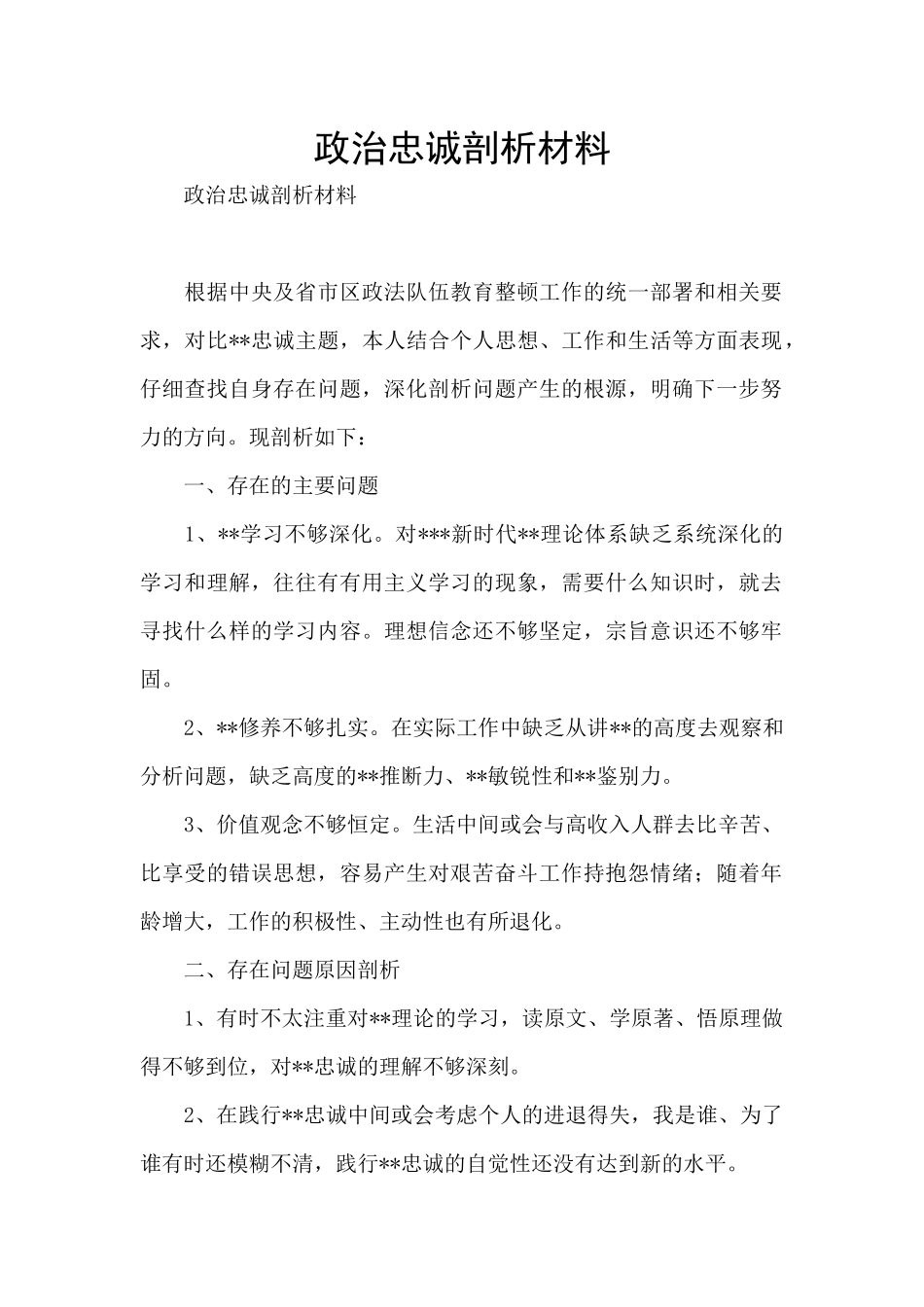 政治忠诚剖析材料_第1页