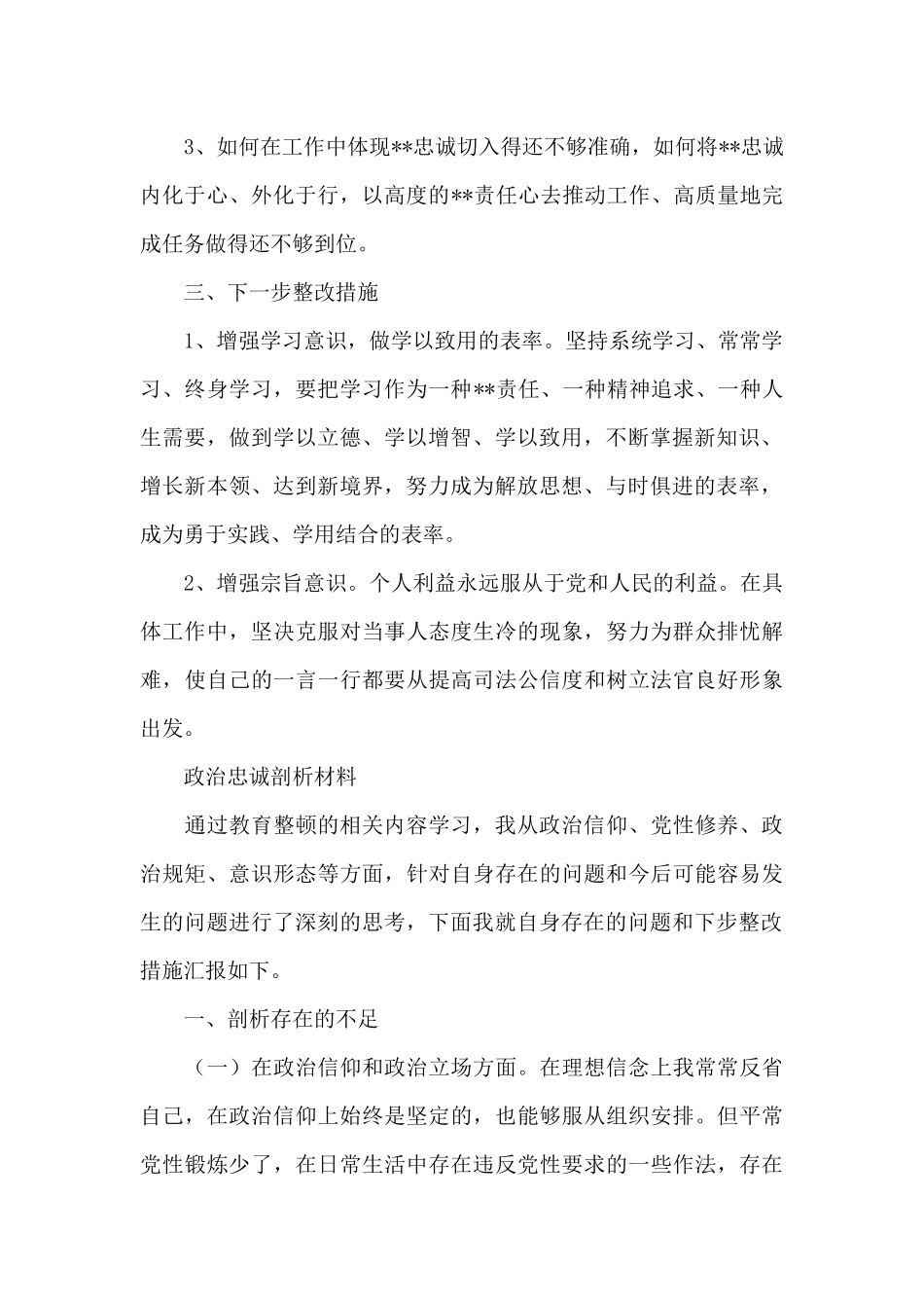政治忠诚剖析材料_第2页