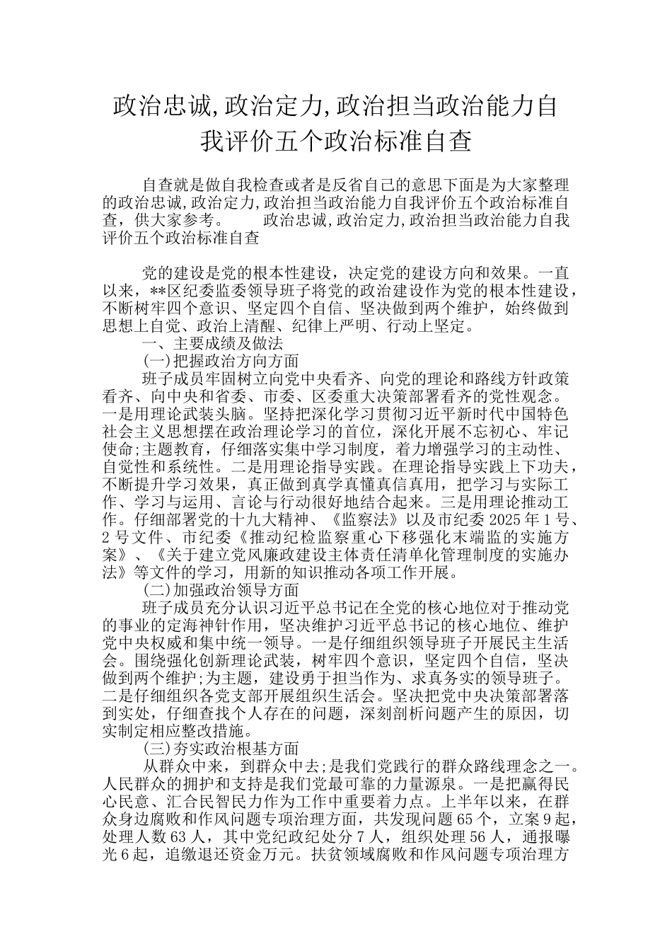 政治忠诚-政治定力-政治担当政治能力自我评价五个政治标准自查_第1页