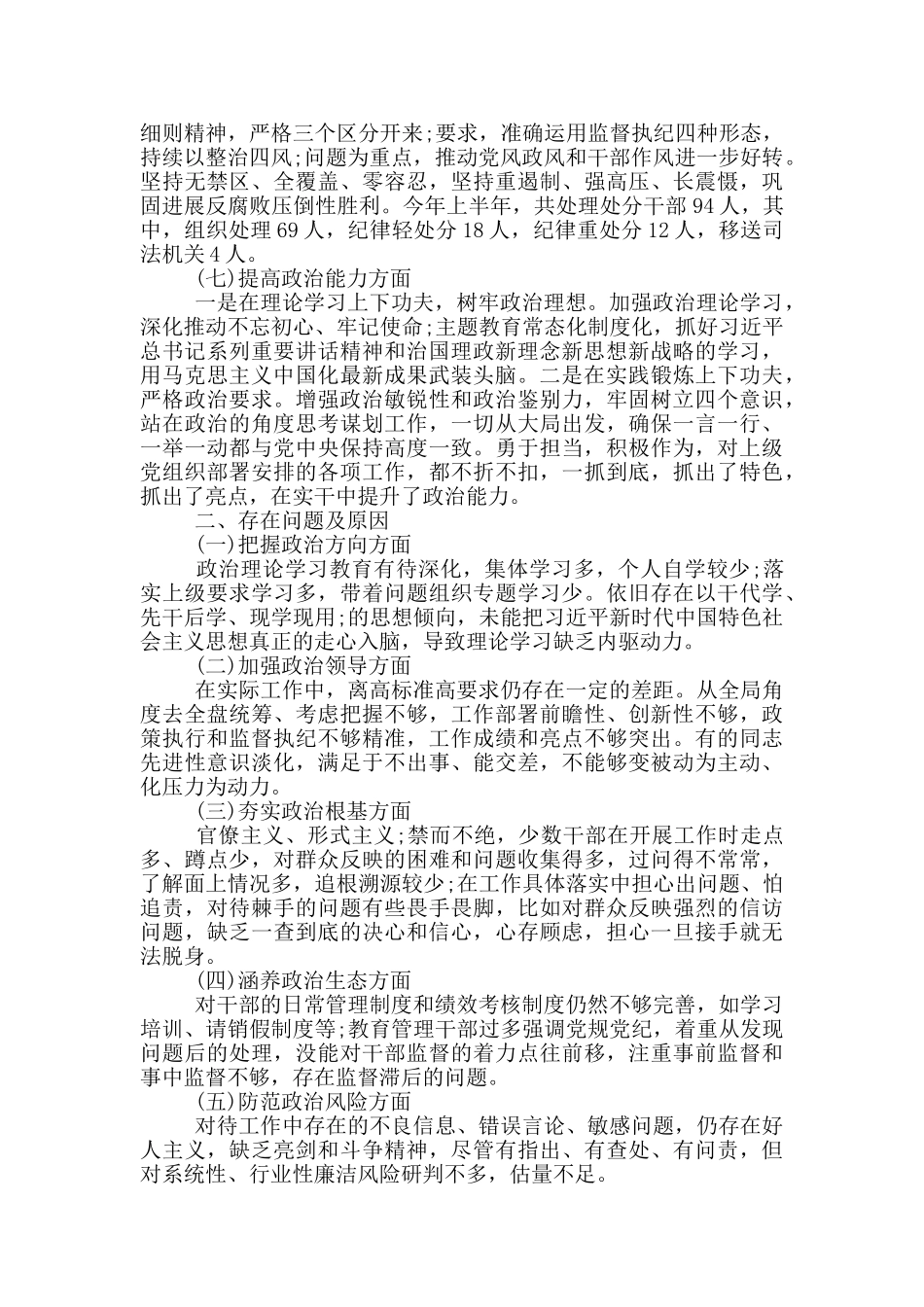 政治忠诚-政治定力-政治担当政治能力自我评价五个政治标准自查_第3页