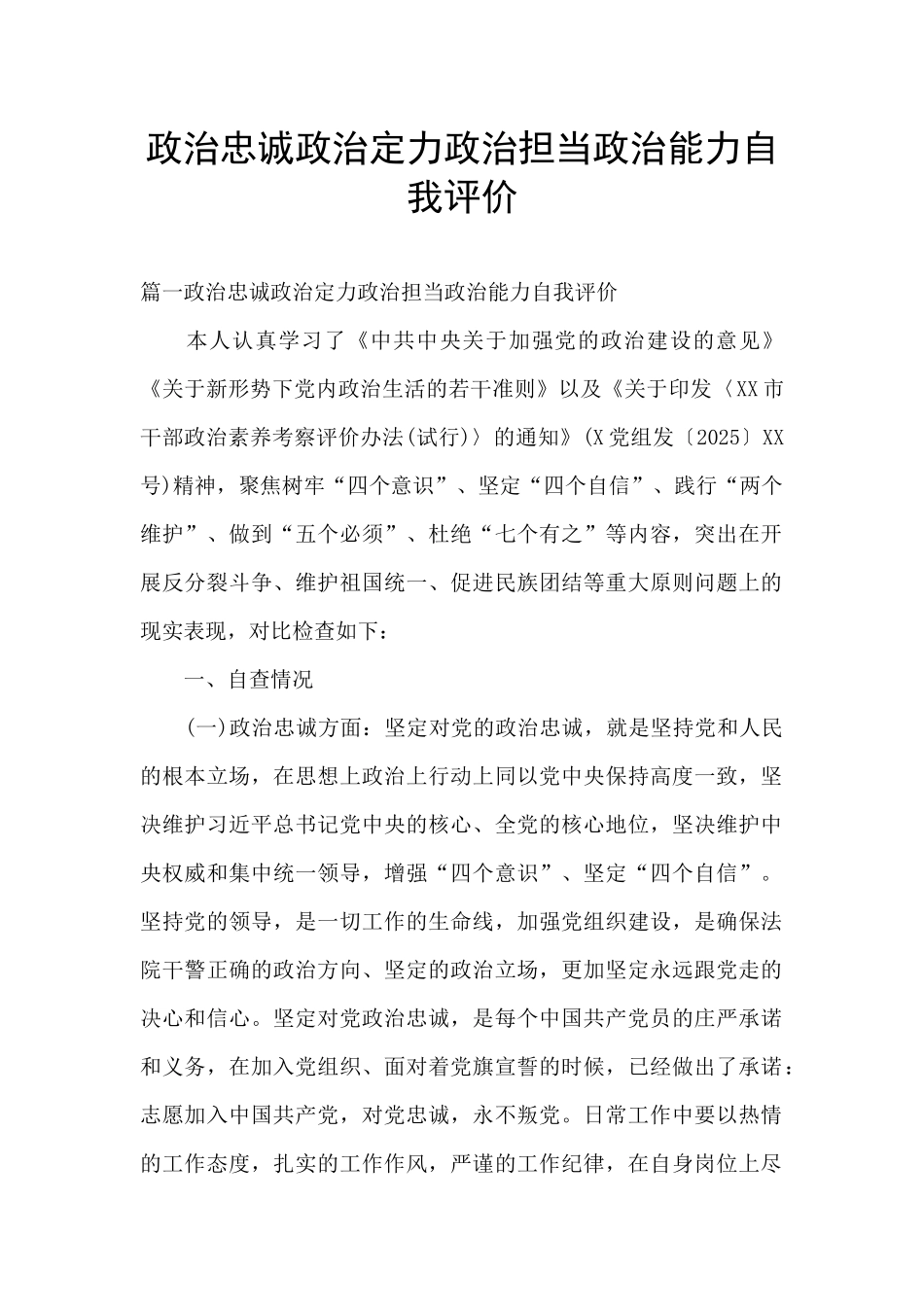 政治忠诚政治定力政治担当政治能力自我评价_第1页