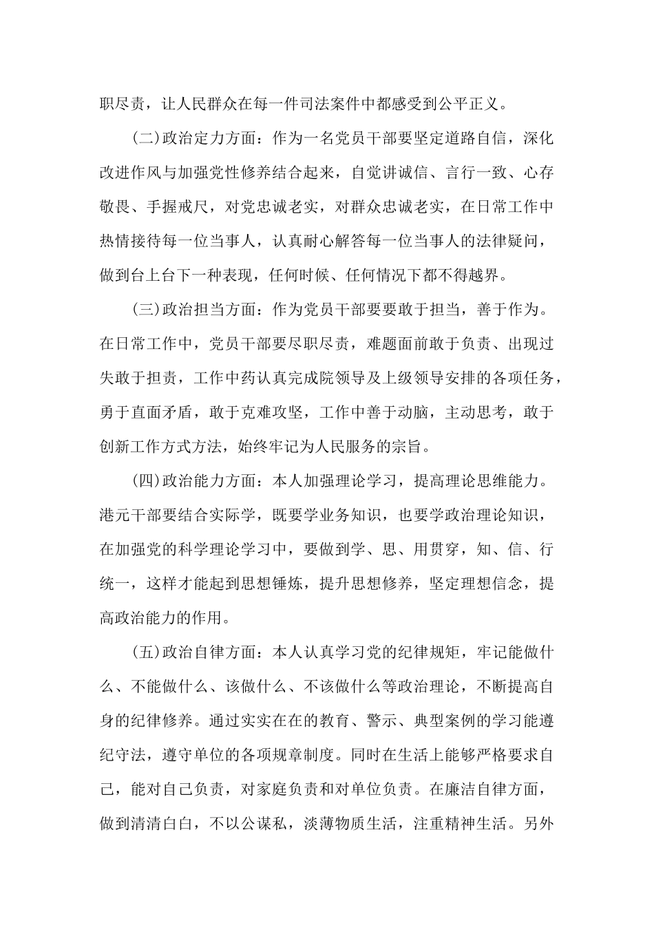 政治忠诚政治定力政治担当政治能力自我评价_第2页