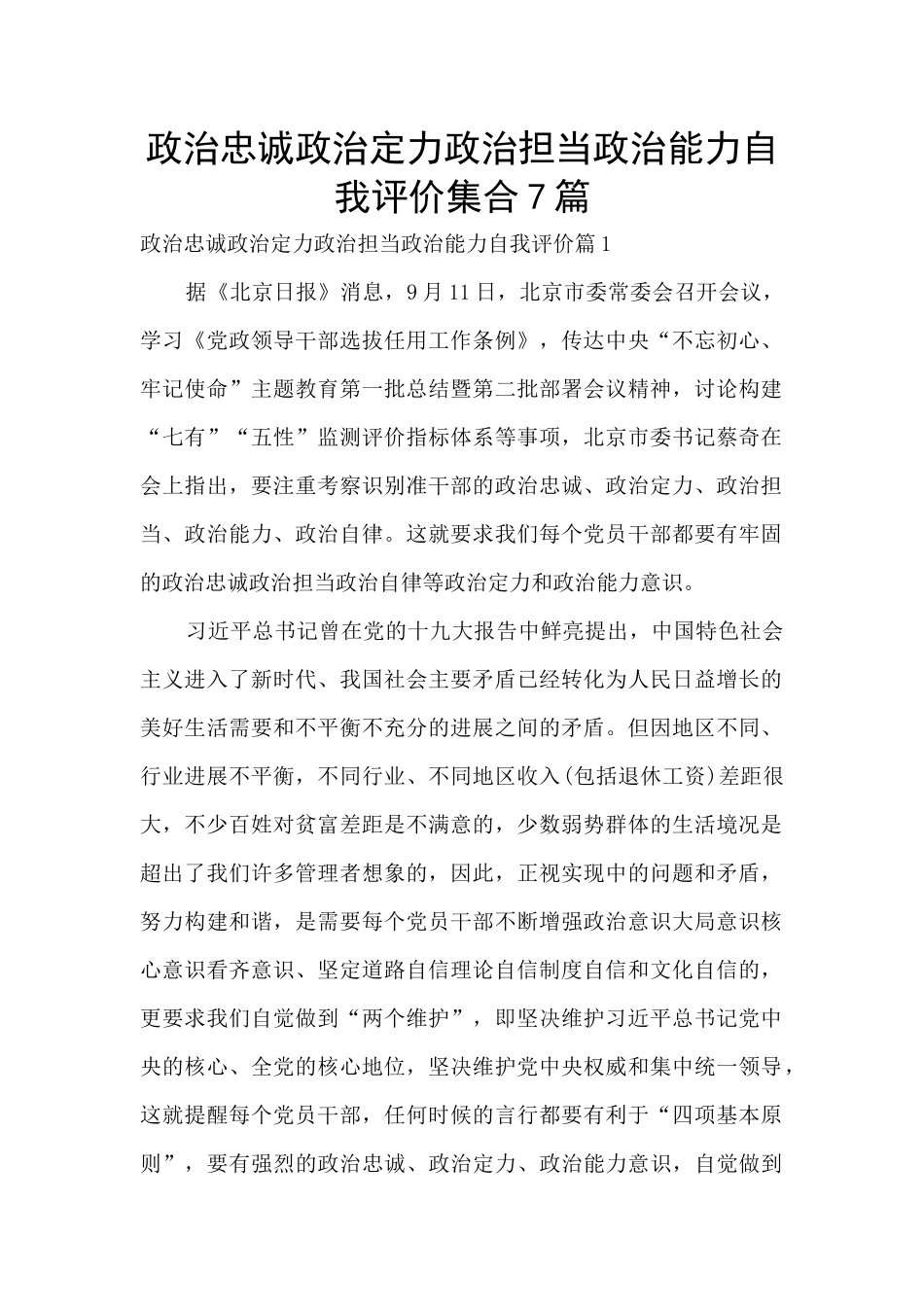政治忠诚政治定力政治担当政治能力自我评价集合7篇_第1页