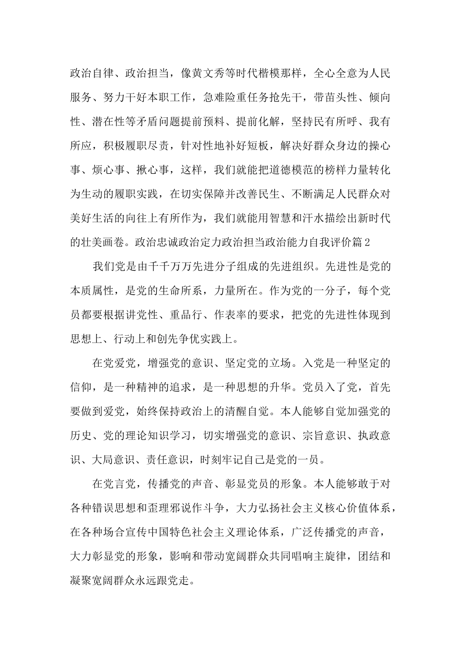 政治忠诚政治定力政治担当政治能力自我评价集合7篇_第2页