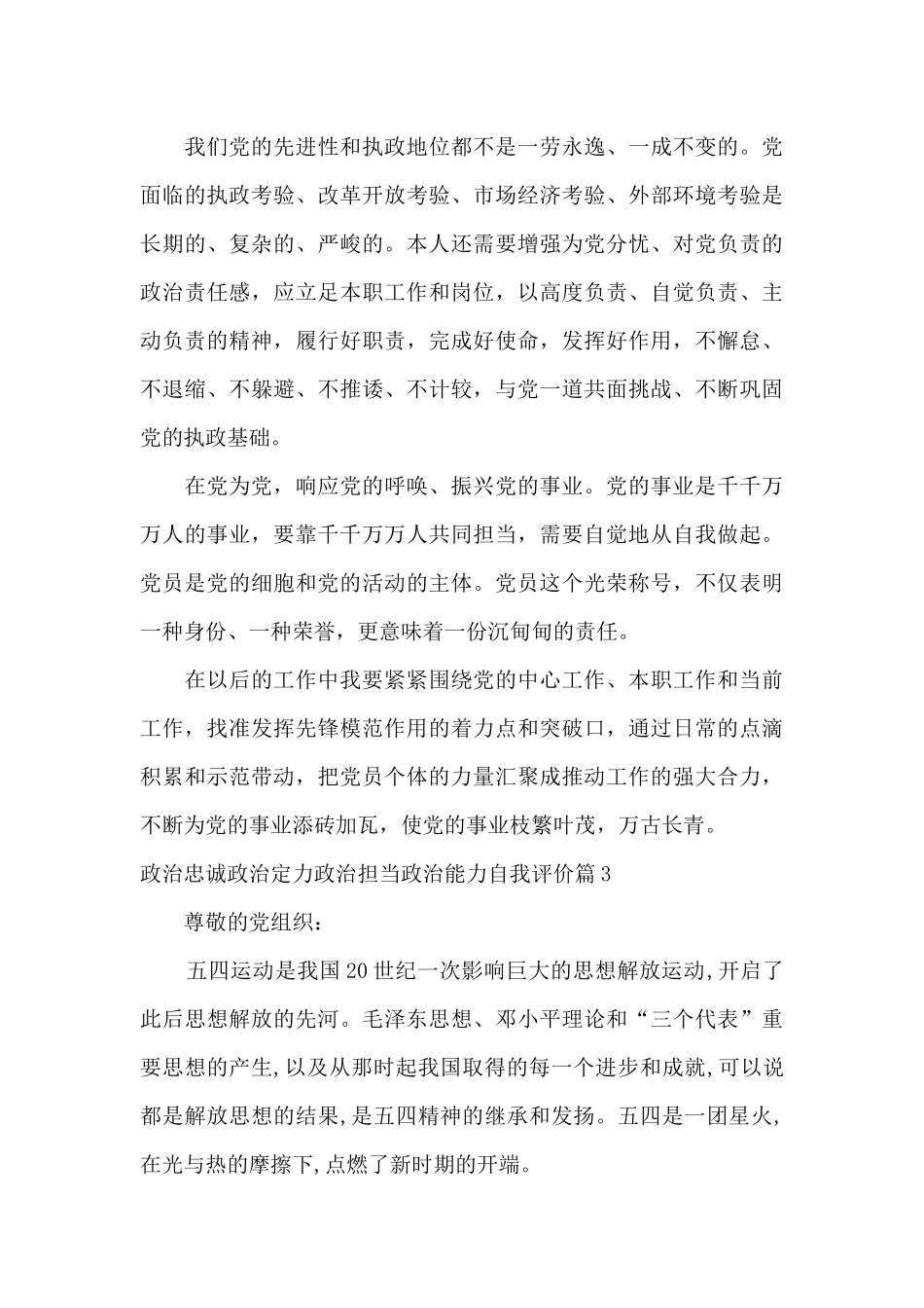 政治忠诚政治定力政治担当政治能力自我评价集合7篇_第3页