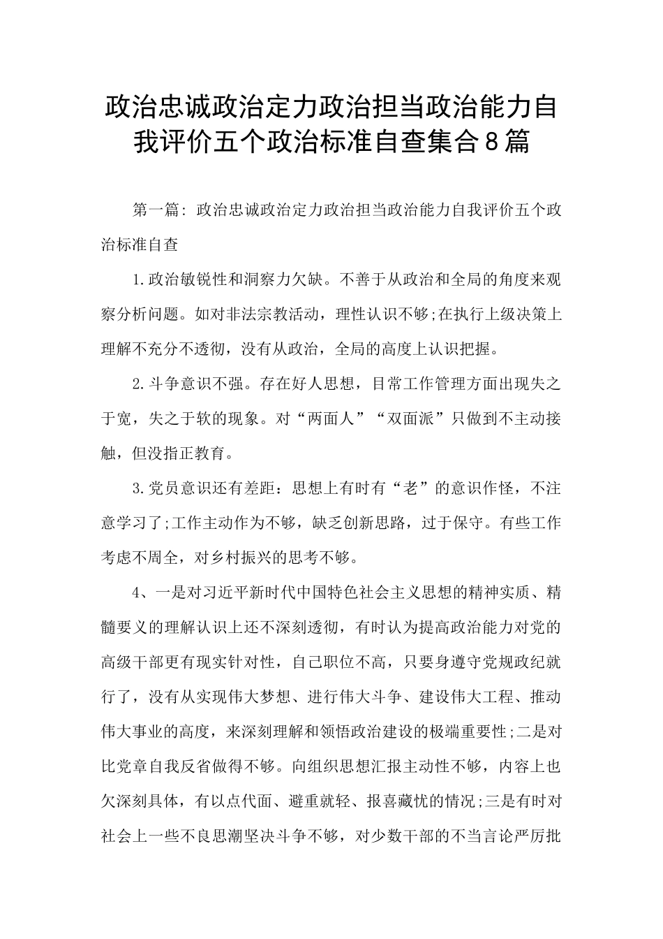 政治忠诚政治定力政治担当政治能力自我评价五个政治标准自查集合8篇_第1页