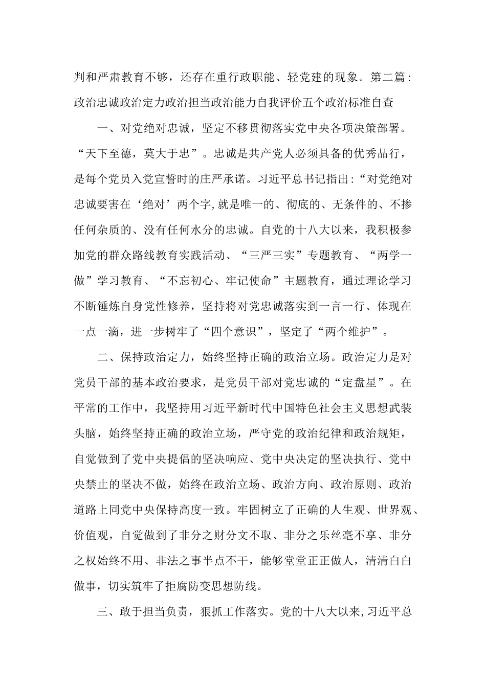 政治忠诚政治定力政治担当政治能力自我评价五个政治标准自查集合8篇_第2页