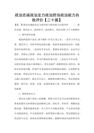 政治忠诚政治定力政治担当政治能力自我评价【二十篇】