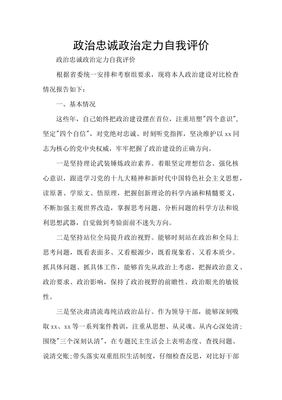 政治忠诚政治定力自我评价_第1页