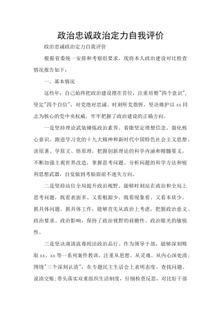 政治忠诚政治定力自我评价