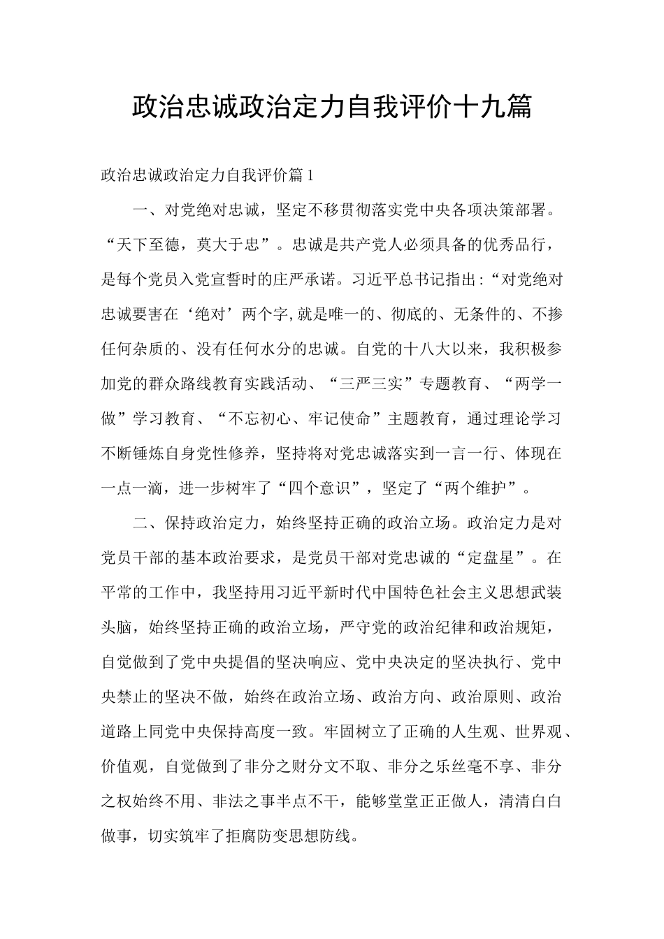 政治忠诚政治定力自我评价十九篇_第1页