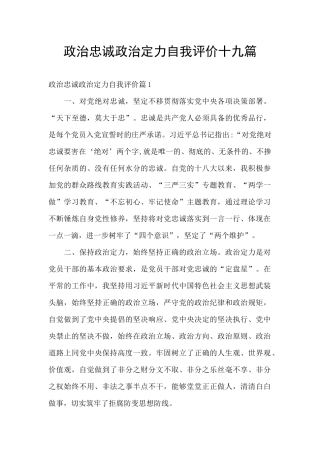 政治忠诚政治定力自我评价十九篇