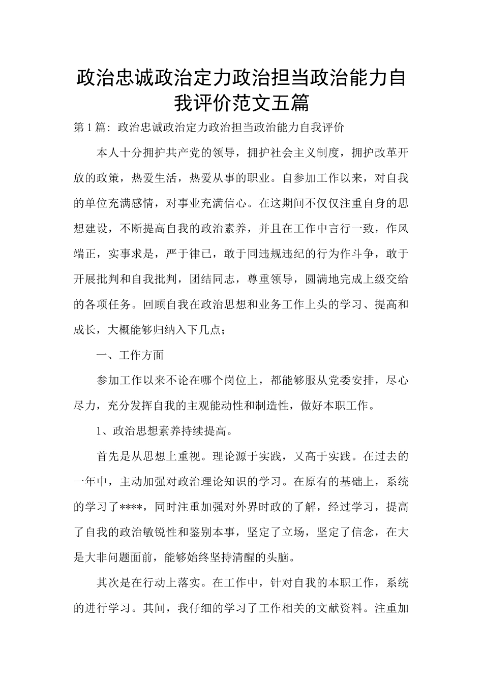 政治忠诚政治定力政治担当政治能力自我评价范文五篇_第1页