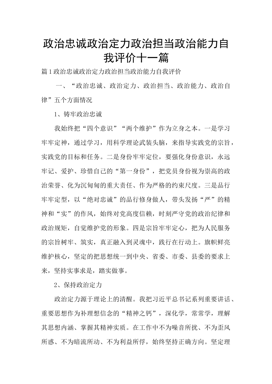 政治忠诚政治定力政治担当政治能力自我评价十一篇_第1页