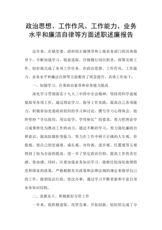 政治思想、工作作风、工作能力、业务水平和廉洁自律等方面述职述廉报告