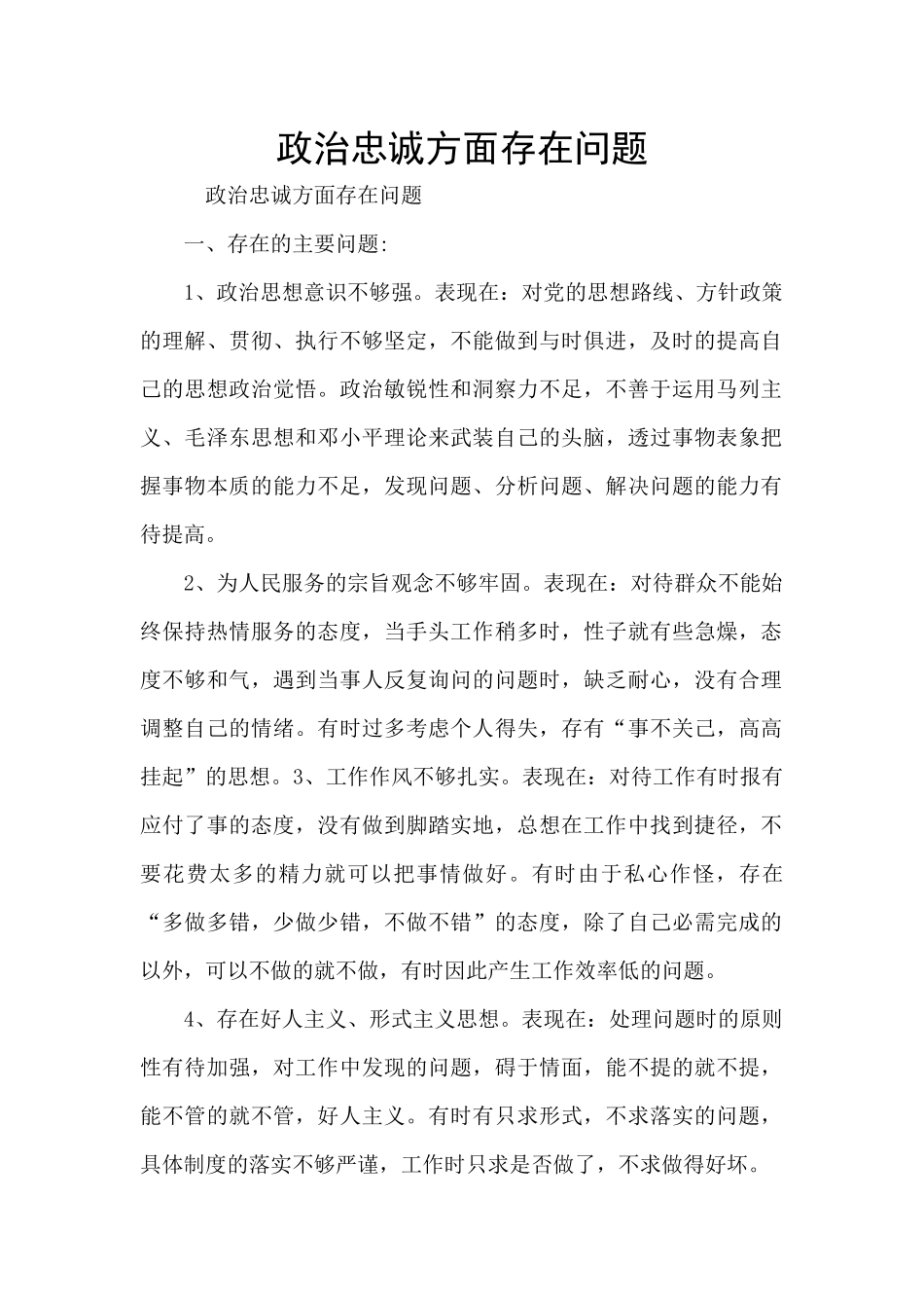 政治忠诚方面存在问题_第1页