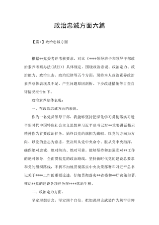 政治忠诚方面六篇