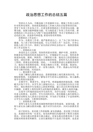 政治思想工作的总结五篇