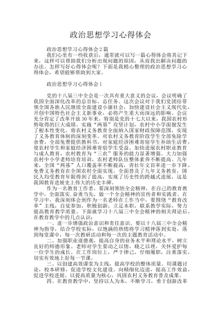 政治思想学习心得体会