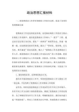 政治思想汇报材料