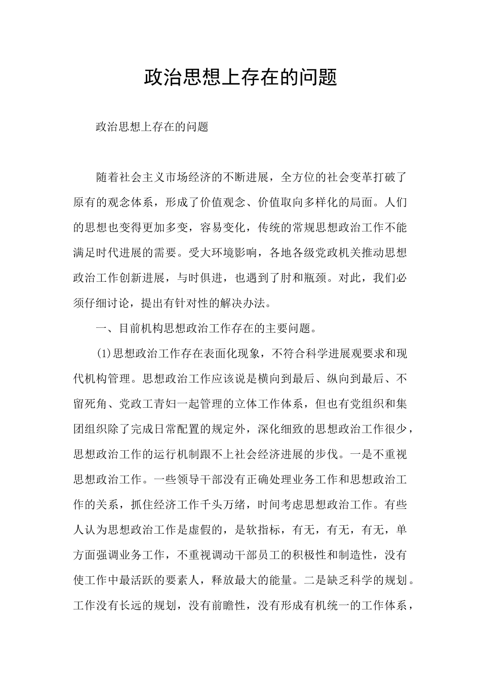 政治思想上存在的问题_第1页
