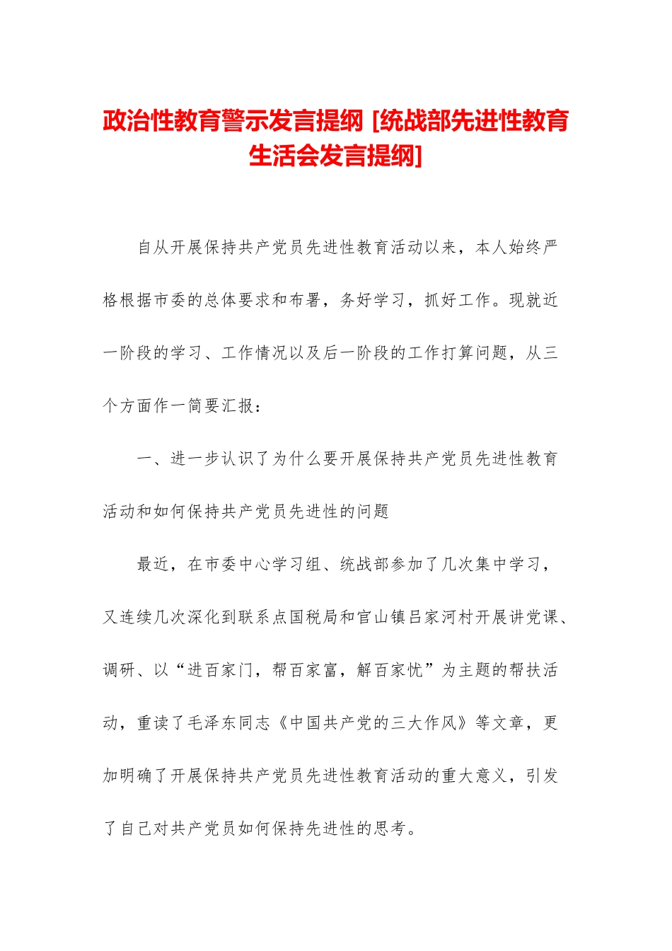 政治性教育警示发言提纲-_第1页