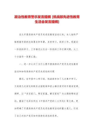 政治性教育警示发言提纲-