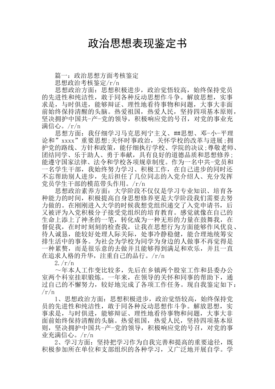 政治思想表现鉴定书_第1页