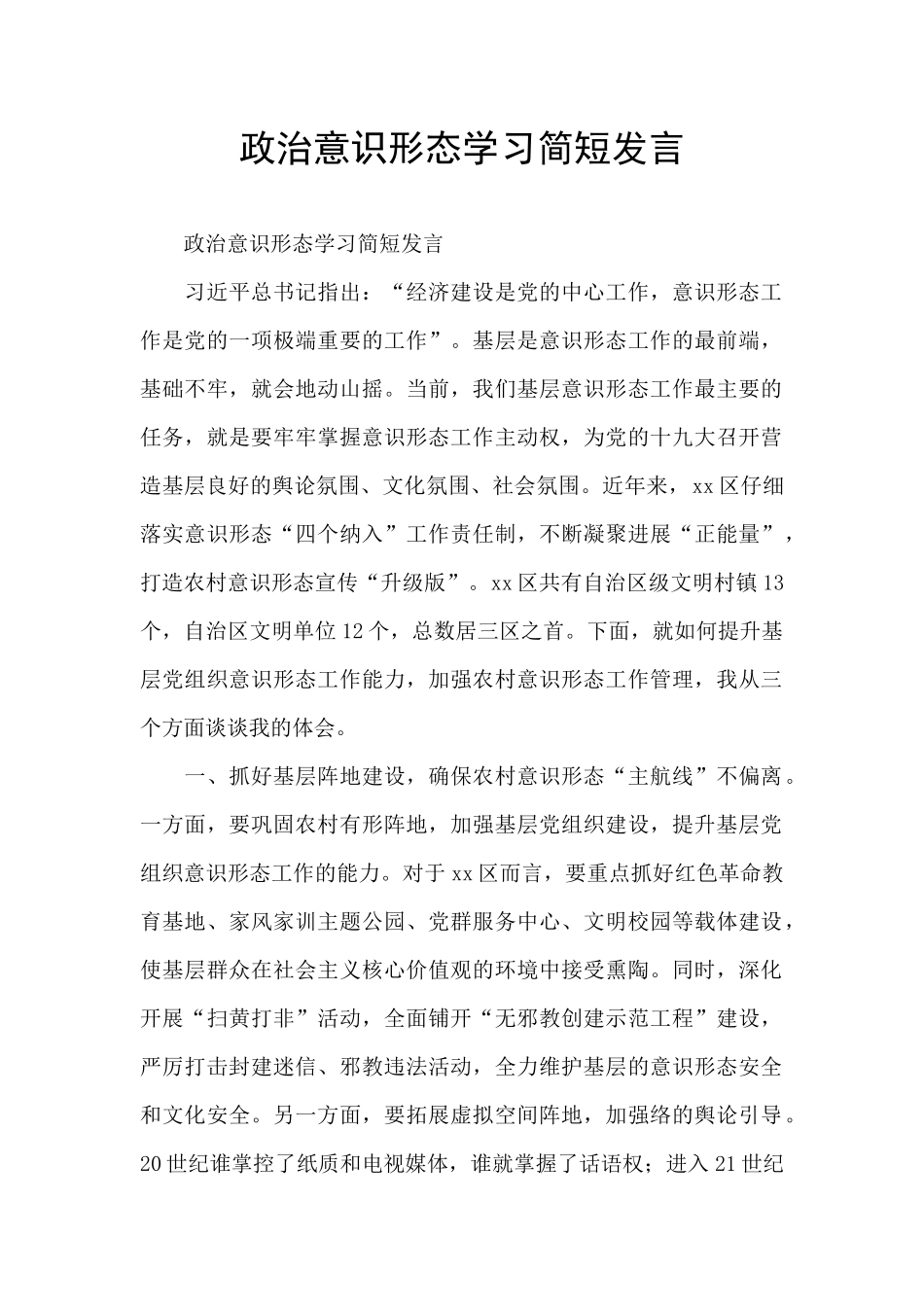 政治意识形态学习简短发言_第1页