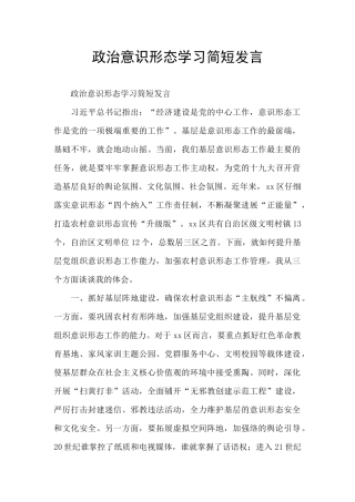 政治意识形态学习简短发言