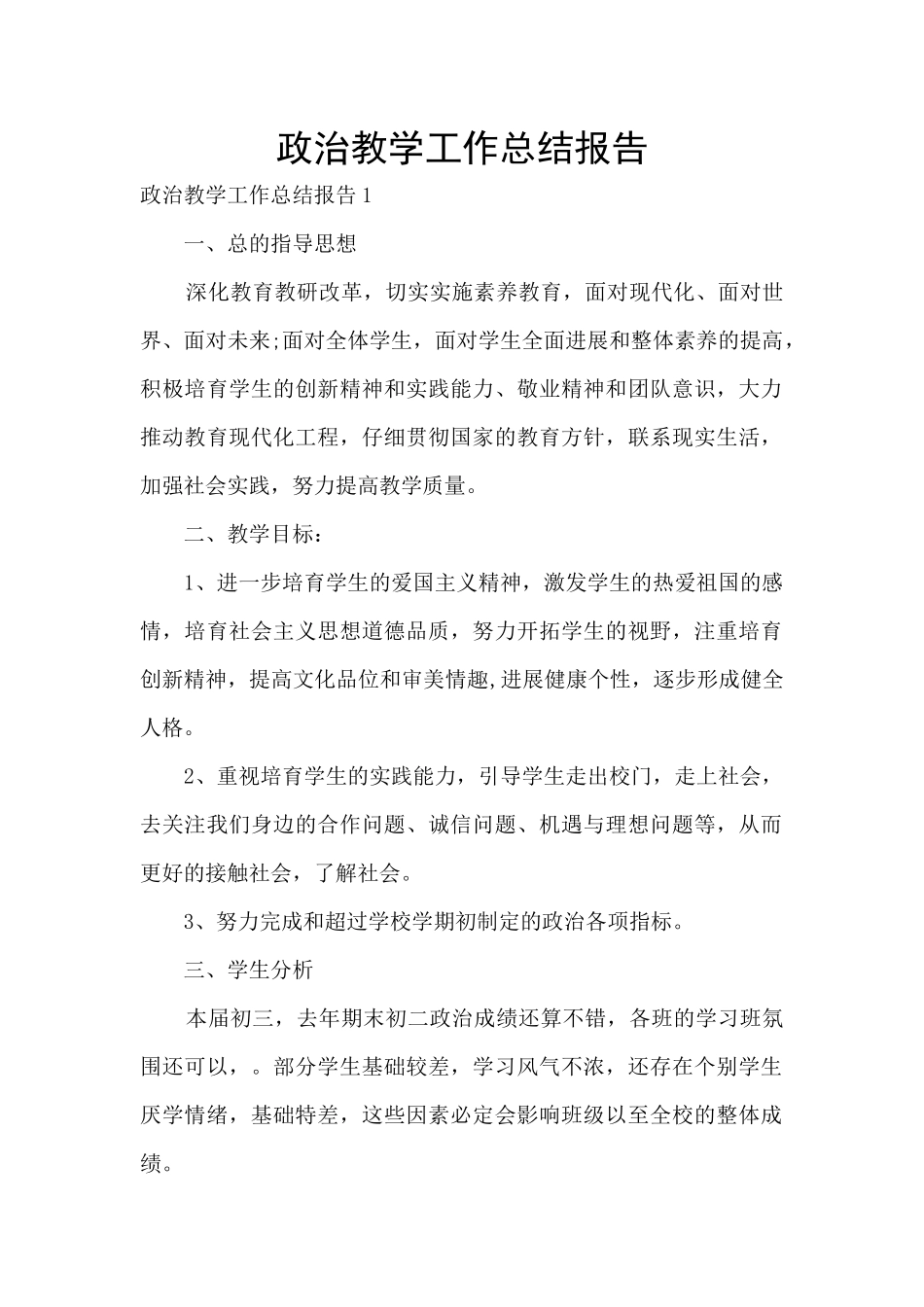 政治教学工作总结报告_第1页