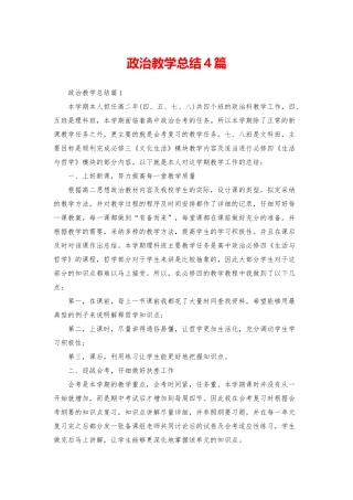政治教学总结4篇